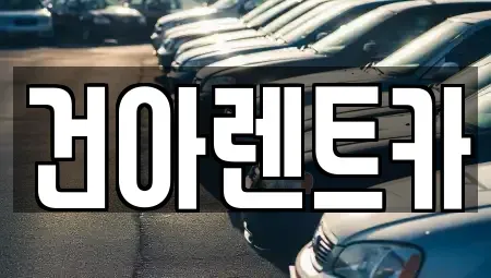 강원 동해시 렌트카 전문 건아렌트카