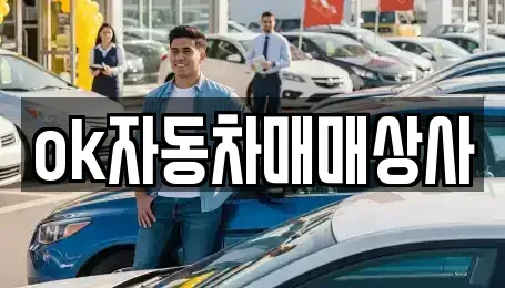 강원 동해시 중고차 전문 ok자동차매매상사