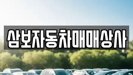 강원 동해시 중고차 전문 삼보자동차매매상사