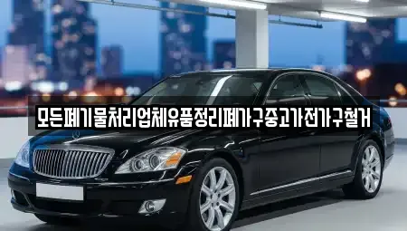강원 인제군 상남면 중고차 전문 모든폐기물처리업체유품정리폐가구중고가전가구철거