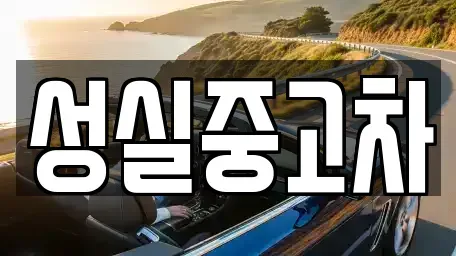 강원 인제군 상남면 중고차,렌트카,중고차매입,중고차매매,장기렌트카,단기렌트카