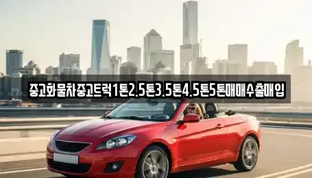 강원 인제군 상남면 중고차 전문 중고화물차중고트럭1톤2.5톤3.5톤4.5톤5톤매매수출매입