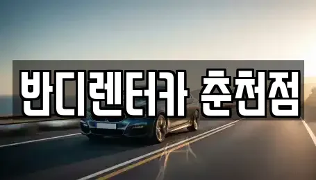 강원 춘천시 온의동 렌트카 전문 반디렌터카 춘천점
