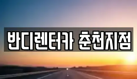 강원 춘천시 온의동 렌트카 전문 반디렌터카 춘천지점