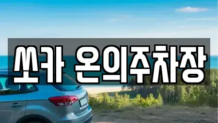 강원 춘천시 온의동 렌트카 전문 쏘카 온의주차장