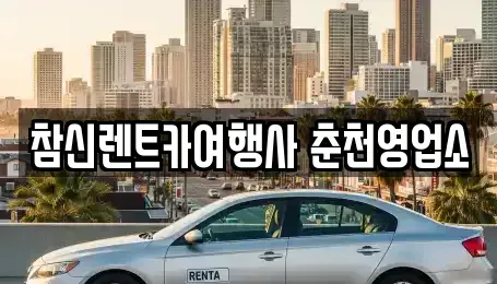 강원 춘천시 온의동 렌트카 전문 참신렌트카여행사 춘천영업소