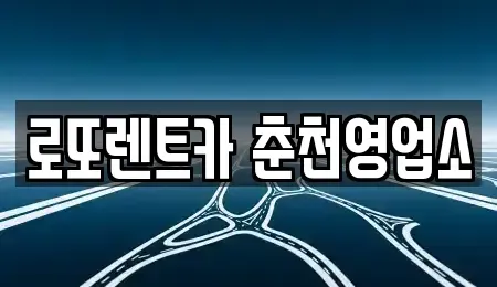 강원 춘천시 온의동 장기렌트카 전문 로또렌트카 춘천영업소