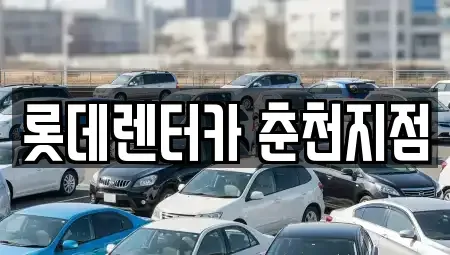 강원 춘천시 온의동 장기렌트카 전문 롯데렌터카 춘천지점