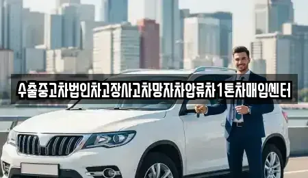 강원 춘천시 온의동 중고차 전문 수출중고차법인차고장사고차망자차압류차1톤차매입센터