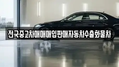 강원 춘천시 온의동 중고차매입 전문 전국중고차매매매입판매자동차수출화물차