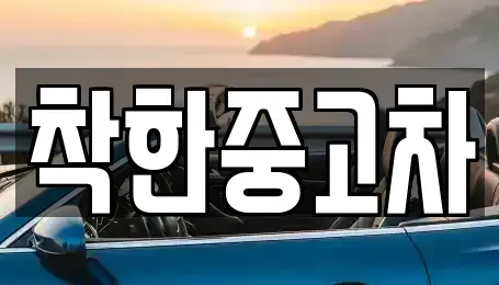 경기 광명시 일직동 중고차 전문 착한중고차
