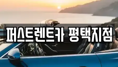경기 평택시 모곡동 렌트카 전문 퍼스트렌트카 평택지점