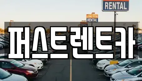 경기 평택시 모곡동 렌트카 전문 퍼스트렌트카
