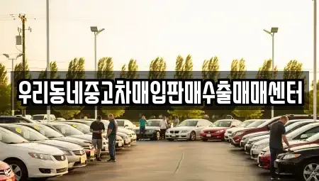경기 평택시 모곡동 중고차매매 전문 우리동네중고차매입판매수출매매센터
