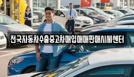 경기 평택시 모곡동 중고차매입 전문 전국자동차수출중고차매입매매판매시세센터