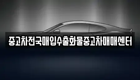 경기 평택시 모곡동 중고차매입 전문 중고차전국매입수출화물중고차매매센터