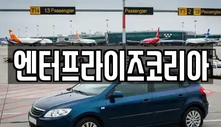 경기도 시흥시 대야동 단기렌트카 전문 엔터프라이즈코리아