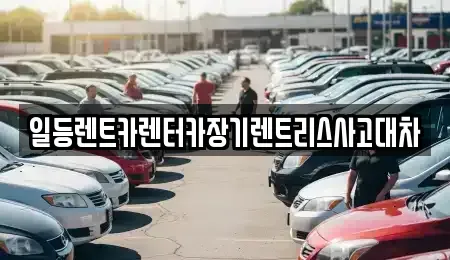 경기도 시흥시 대야동 렌트카 전문 일등렌트카렌터카장기렌트리스사고대차
