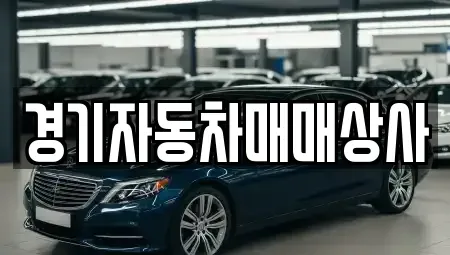 경기도 시흥시 대야동 중고차 전문 경기자동차매매상사