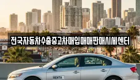 경기도 시흥시 대야동 중고차매입 전문 전국자동차수출중고차매입매매판매시세센터