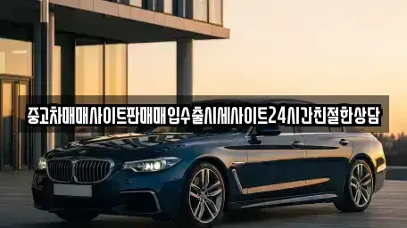 경기도 시흥시 대야동 중고차매입 전문 중고차매매사이트판매매입수출시세사이트24시간친절한상담