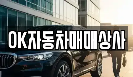 경남 남해군 고현면 중고차매매 전문 OK자동차매매상사