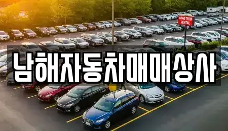경남 남해군 고현면 중고차매매,단기렌트카,중고차매입,장기렌트카,중고차,렌트카