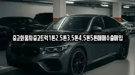 경남 남해군 고현면 중고차매매 전문 중고화물차중고트럭1톤2.5톤3.5톤4.5톤5톤매매수출매입