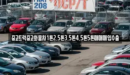 경남 남해군 고현면 중고차매입 전문 중고트럭중고화물차1톤2.5톤3.5톤4.5톤5톤매매매입수출