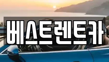 경남 창원시 마산합포구 두월동1가 렌트카 전문 베스트렌트카