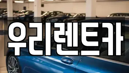 경남 창원시 마산합포구 두월동1가 렌트카 전문 우리렌트카