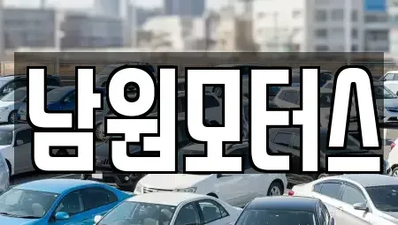 경남 창원시 마산합포구 두월동1가 중고차 전문 남원모터스