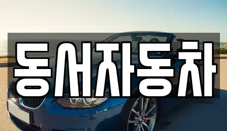 경남 창원시 마산합포구 두월동1가 장기렌트카,중고차,렌트카,단기렌트카,중고차매입,중고차매매