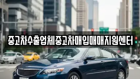 경남 창원시 마산합포구 두월동1가 중고차 전문 중고차수출업체중고차매입매매지원센터
