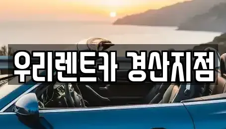 경북 경산시 중산동 렌트카 전문 우리렌트카 경산지점