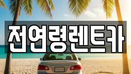 경북 경산시 중산동 렌트카 전문 전연령렌트카