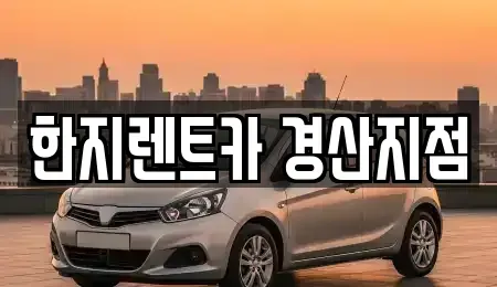 경북 경산시 중산동 렌트카 전문 한지렌트카 경산지점