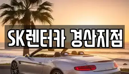 경북 경산시 중산동 장기렌트카,중고차,렌트카,단기렌트카,중고차매입,중고차매매