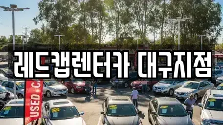 경북 경산시 중산동 장기렌트카 전문 레드캡렌터카 대구지점