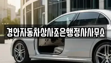 경북 경산시 중산동 중고차 전문 경안자동차상사조은행정사사무소