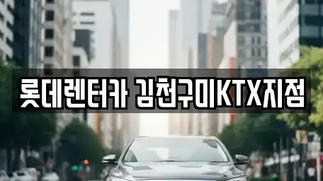 경북 김천시 율곡동 렌트카 전문 롯데렌터카 김천구미KTX지점