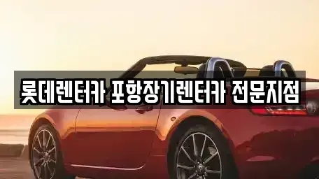 경북 포항시 남구 송도동 장기렌트카,중고차,렌트카,단기렌트카,중고차매입,중고차매매