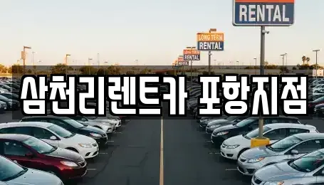 경북 포항시 북구 득량동 렌트카 전문 삼천리렌트카 포항지점