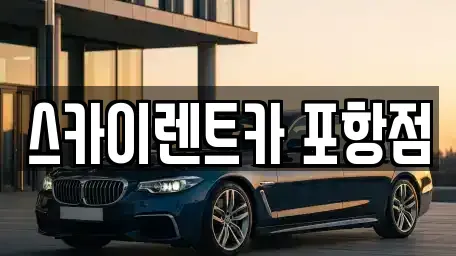 경북 포항시 북구 득량동 렌트카 전문 스카이렌트카 포항점