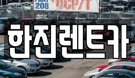 경북 포항시 북구 득량동 렌트카 전문 한진렌트카