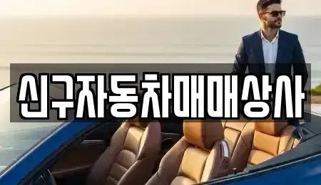 경북 포항시 북구 득량동 중고차 전문 신구자동차매매상사