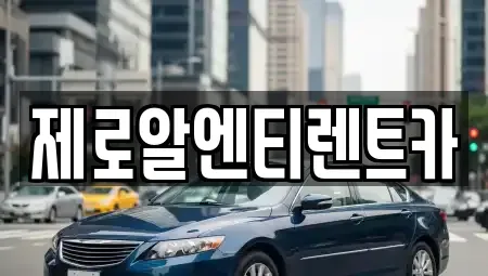 경상남도 창원시 의창구 중동 렌트카 전문 제로알엔티렌트카