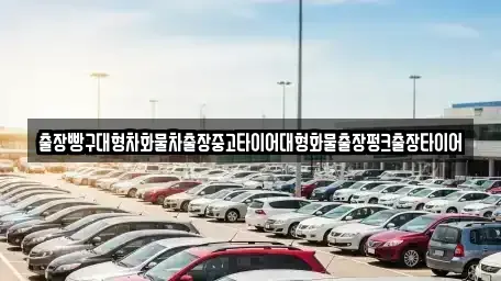 경상남도 하동군 옥종면 중고차 전문 출장빵구대형차화물차출장중고타이어대형화물출장펑크출장타이어