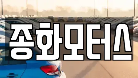 경상북도 봉화군 상운면 중고차매매 전문 종화모터스