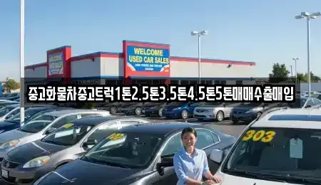 경상북도 봉화군 상운면 중고차매매 전문 중고화물차중고트럭1톤2.5톤3.5톤4.5톤5톤매매수출매입